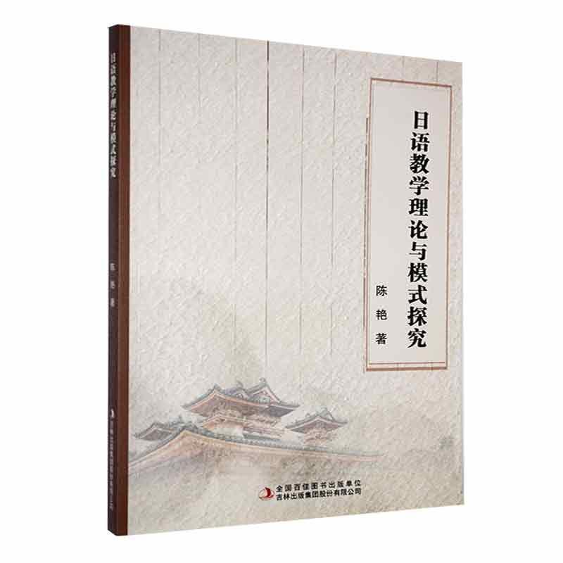 日语教学理论与模式探究
