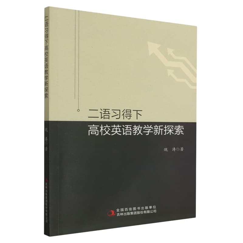 二语习得下高校英语教学新探索