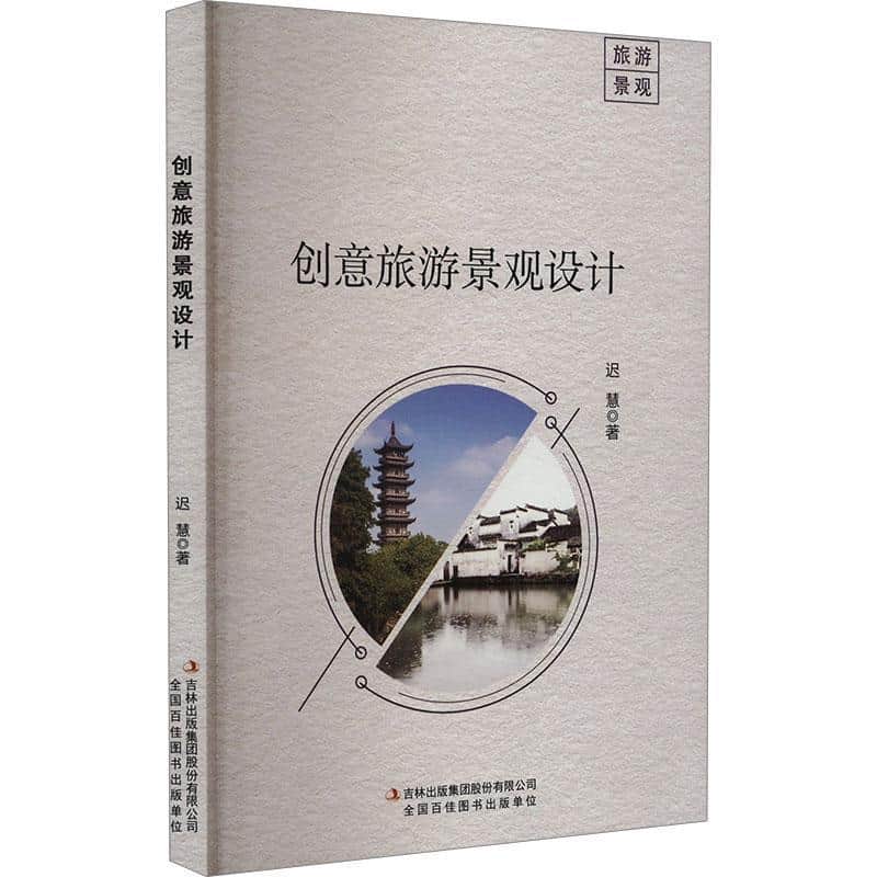 创意旅游景观设计