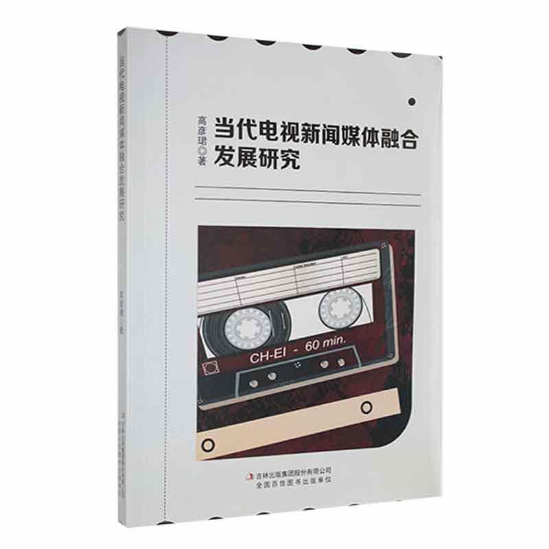 当代电视新闻媒体融合发展研究