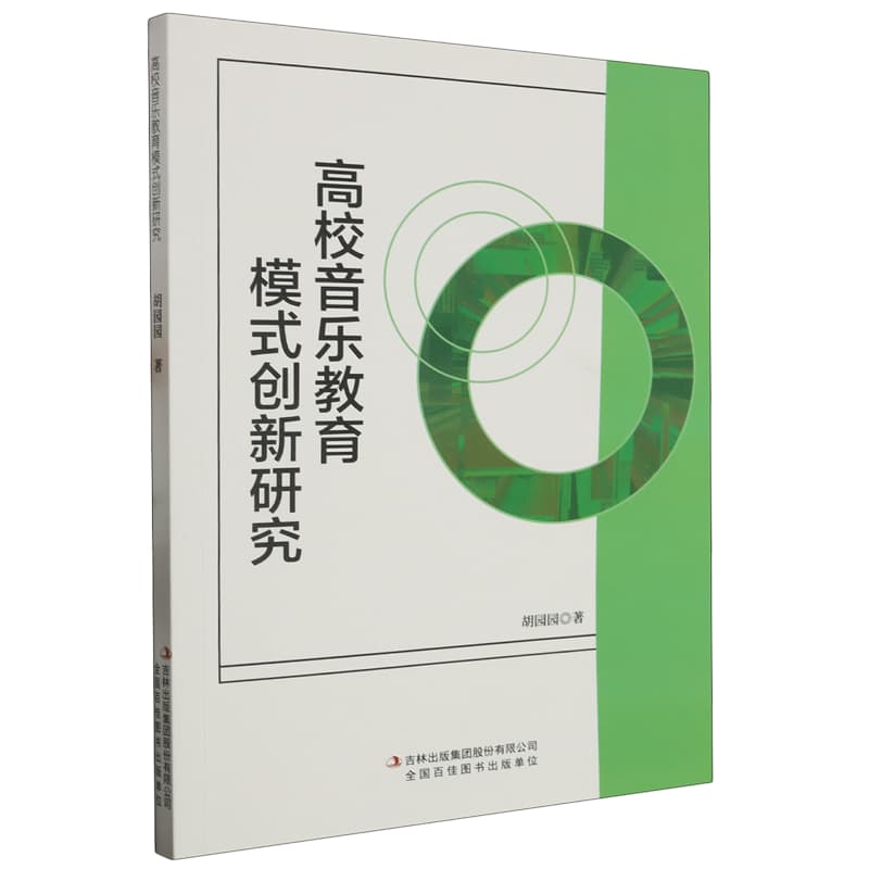 高校音乐教育模式创新研究