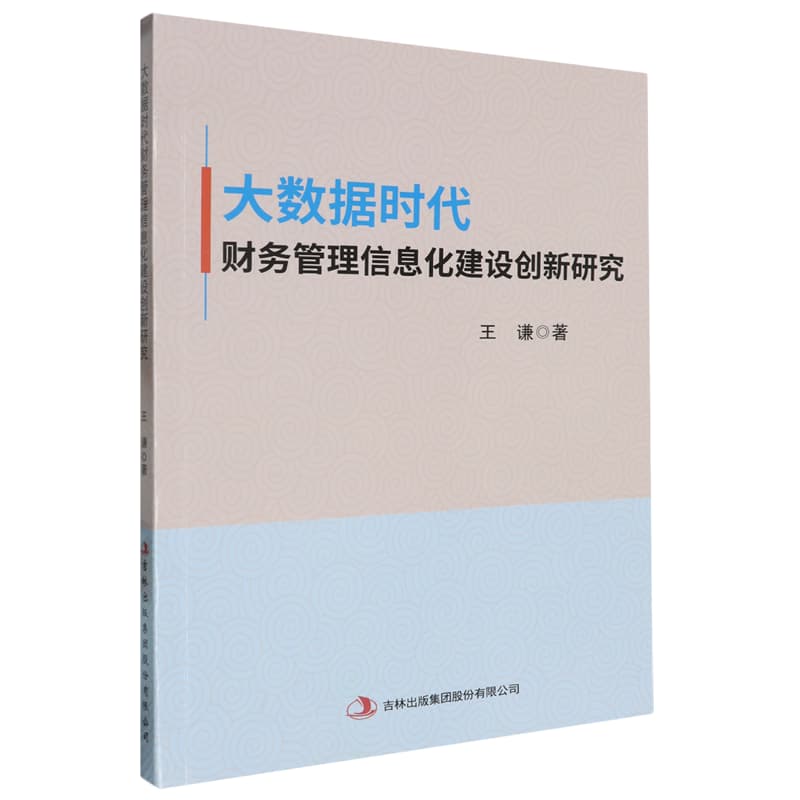 大数据时代财务管理信息化建设研究
