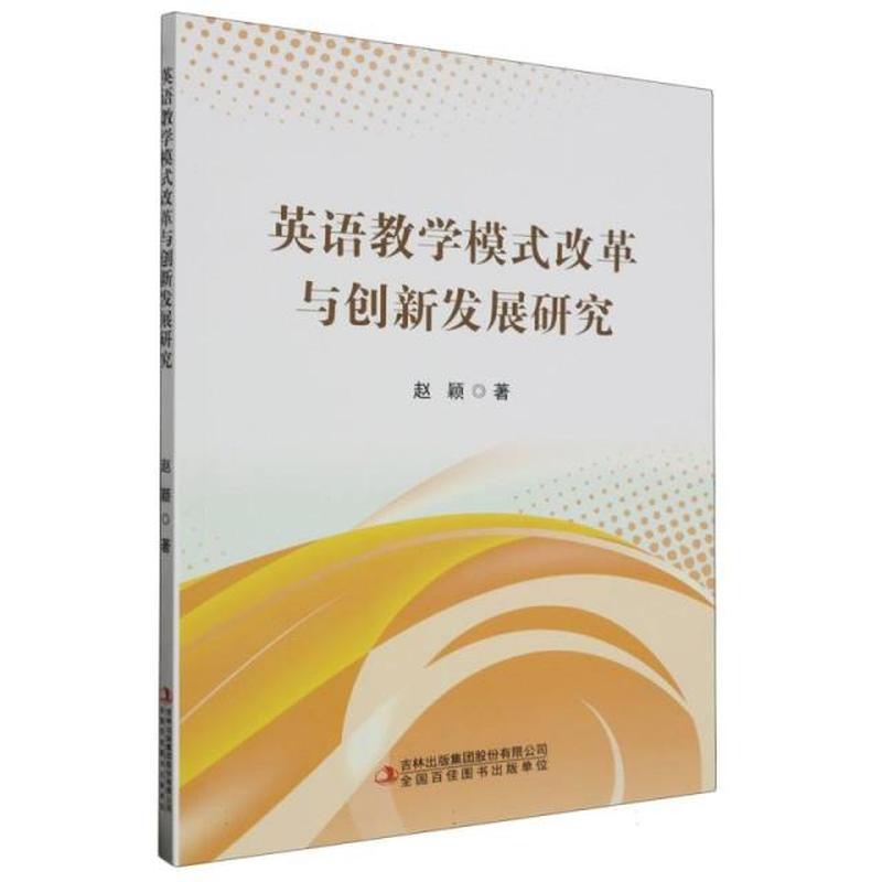 英语教学模式改革与创新发展研究