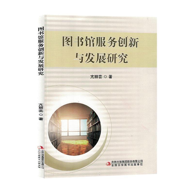 图书馆服务创新与发展研究