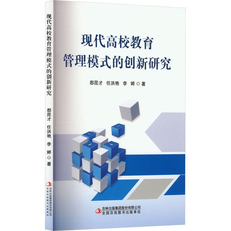 现代高校教育管理模式的创新研究