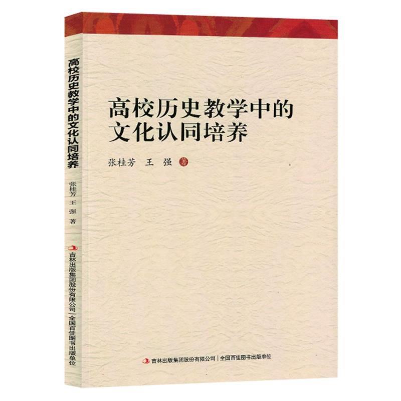 高校历史教学中的文化认同培养