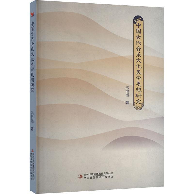 中国古代音乐文化美学思想研究