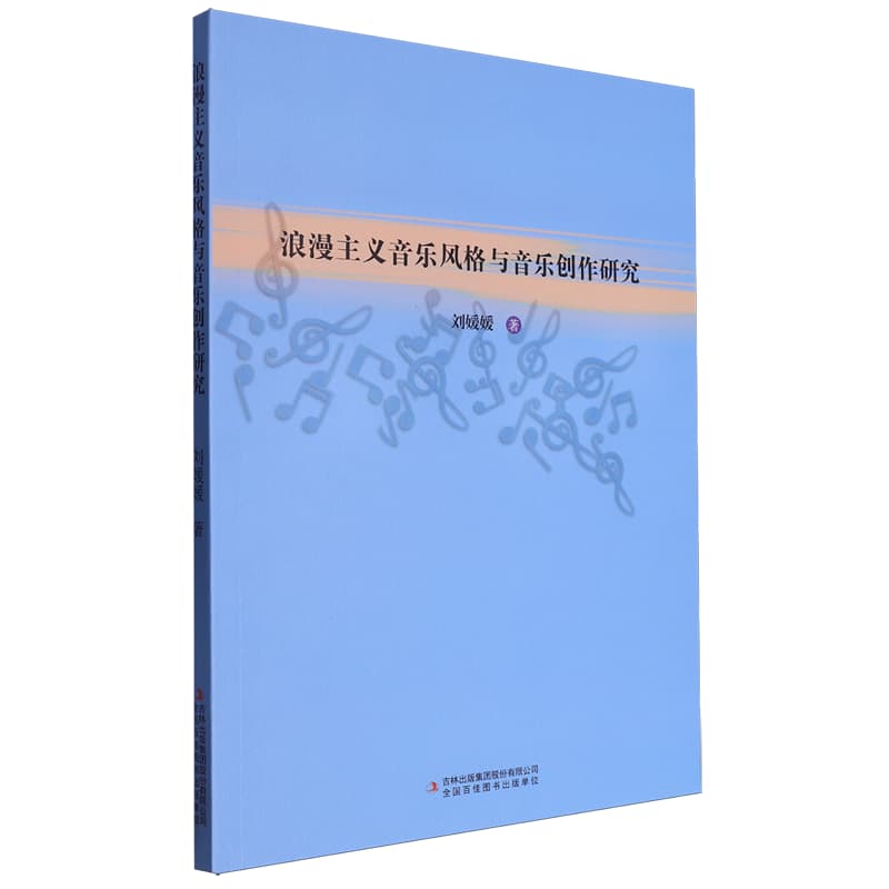 浪漫主义音乐风格与音乐创作研究
