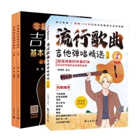 技在弦上——吉他弹唱流行曲集