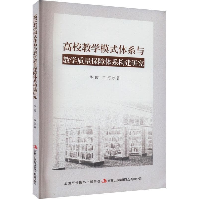 高校教学模式体系与教学质量保障体系构建研究