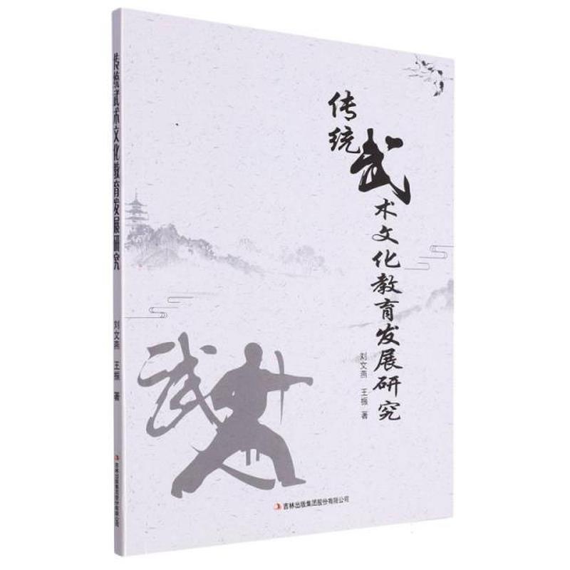传统武术文化教育发展研究