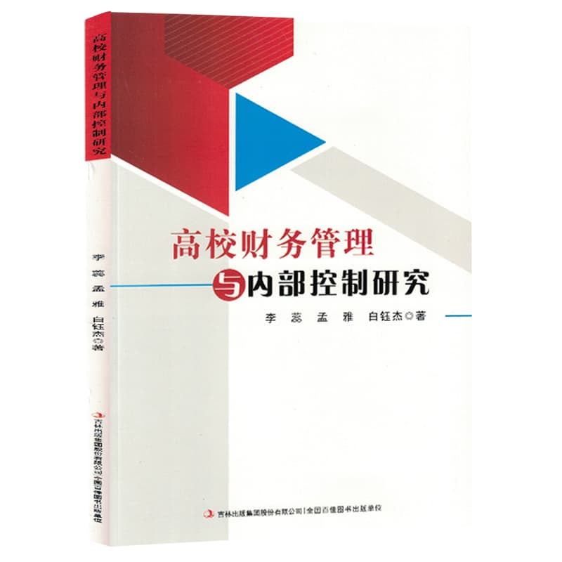 高校财务管理与内部控制研究