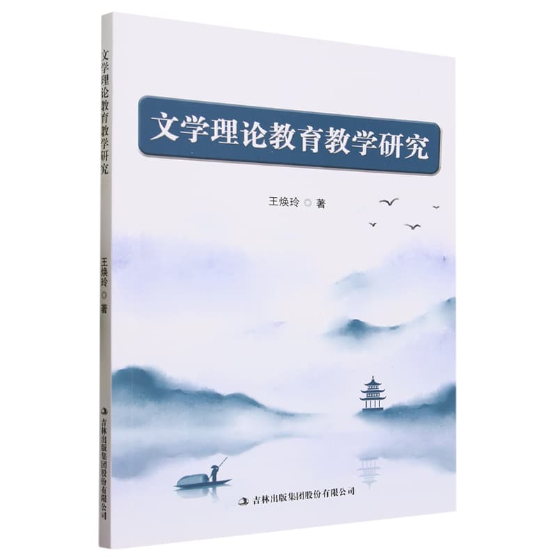 文学理论教育教学研究