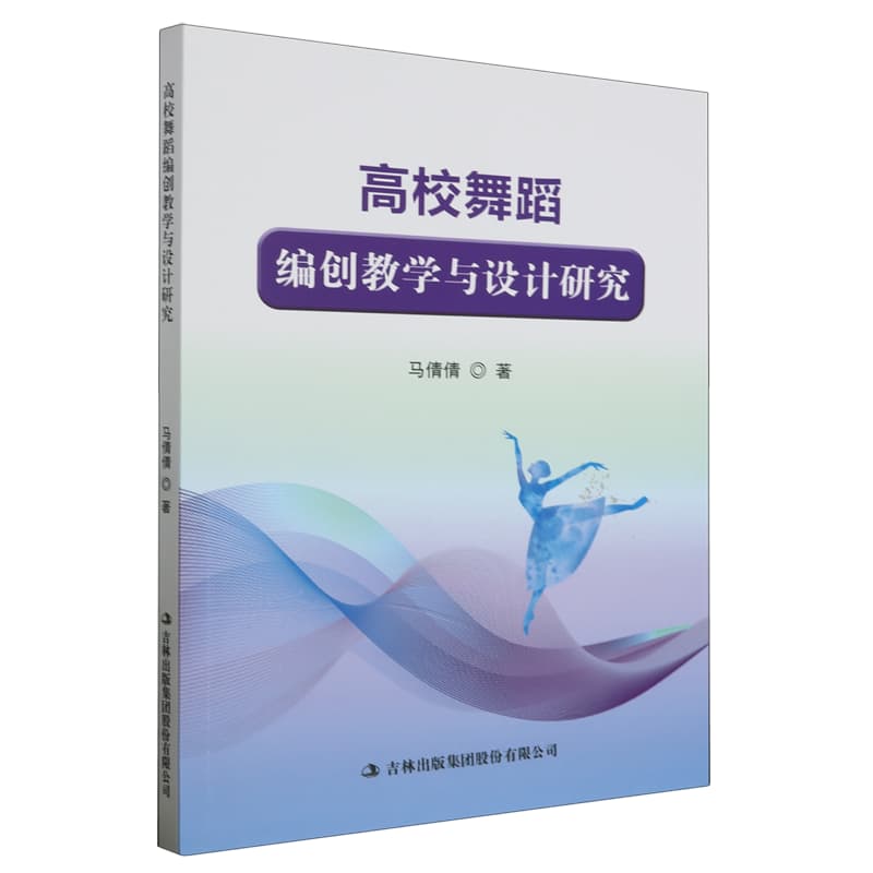 高校舞蹈编创教学与设计研究