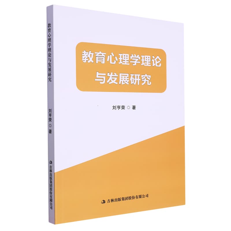 教育心理学理论与发展研究