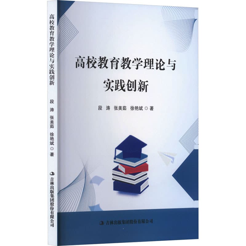 高校教育教学理论与实践创新