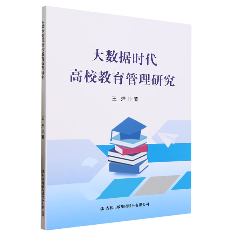 大数据时代高校教育管理研究