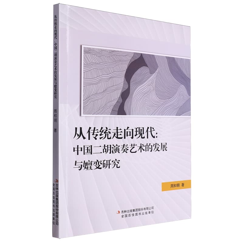 从传统走向现代——中国二胡演奏艺术的发展与嬗变研究: