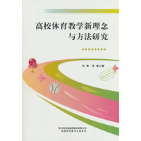 高校体育教学新理念与方法研究