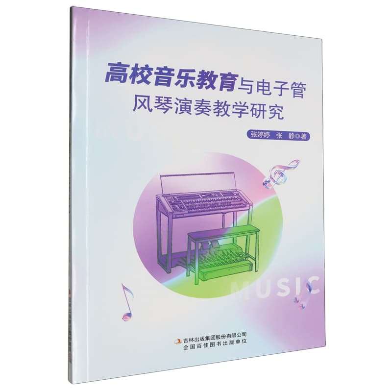 高校音乐教育与电子管风琴演奏教学研究