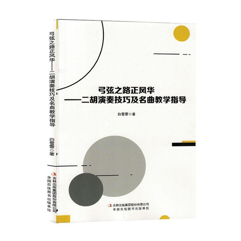 弓弦之路正风华——二胡演奏技巧及名曲教学指导