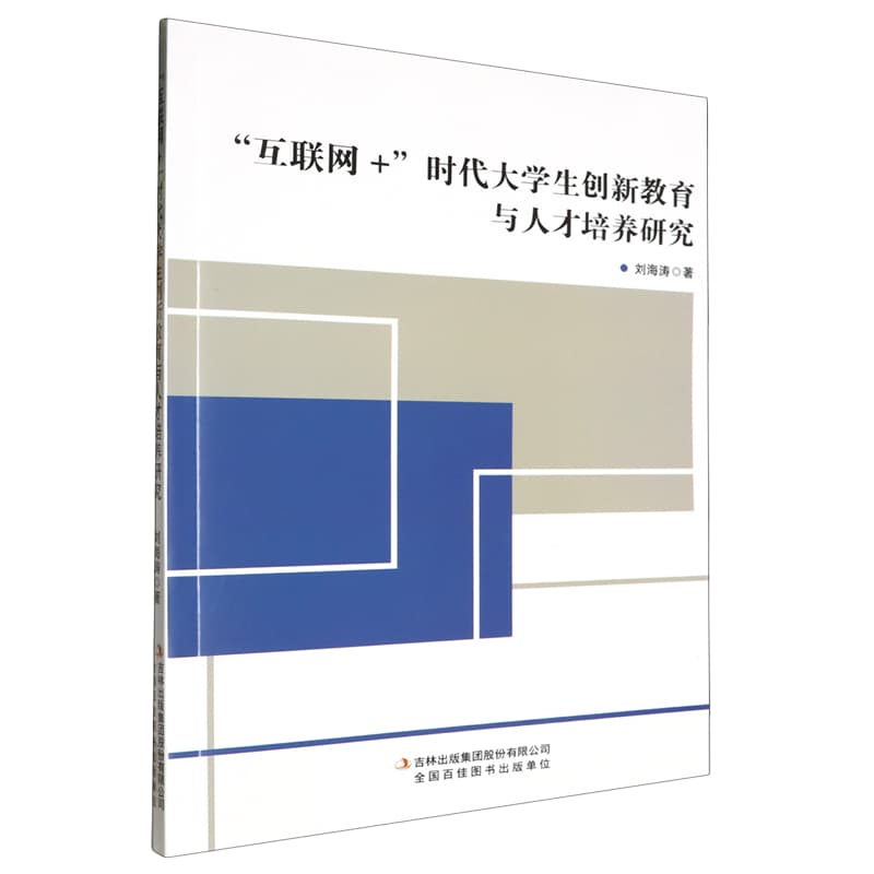 “互联网+”时代大学生创新教育与人才培养研究