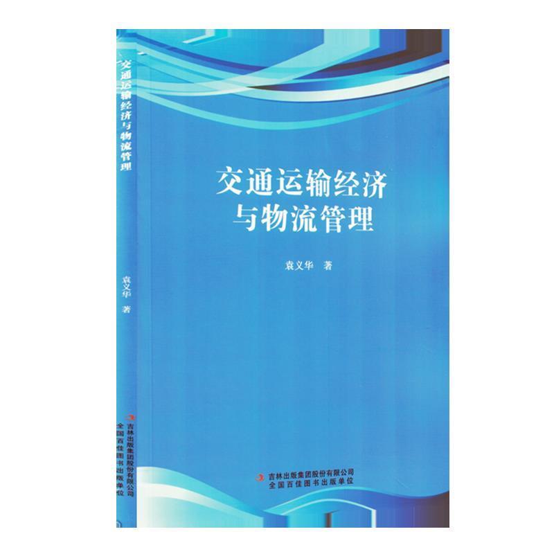 交通运输经济与物流管理