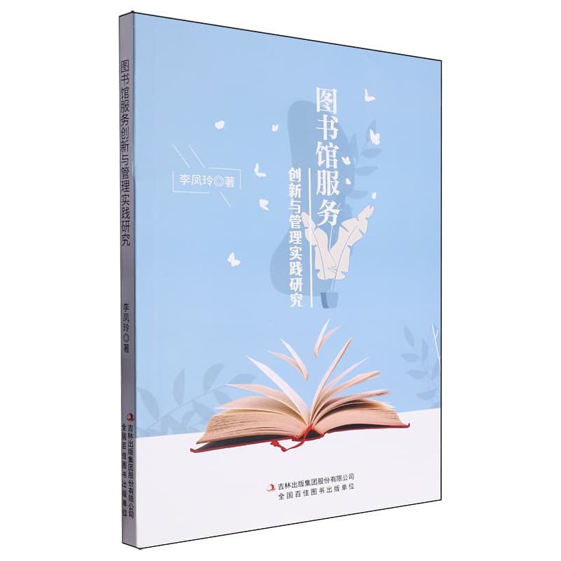 图书馆服务创新与管理实践研究