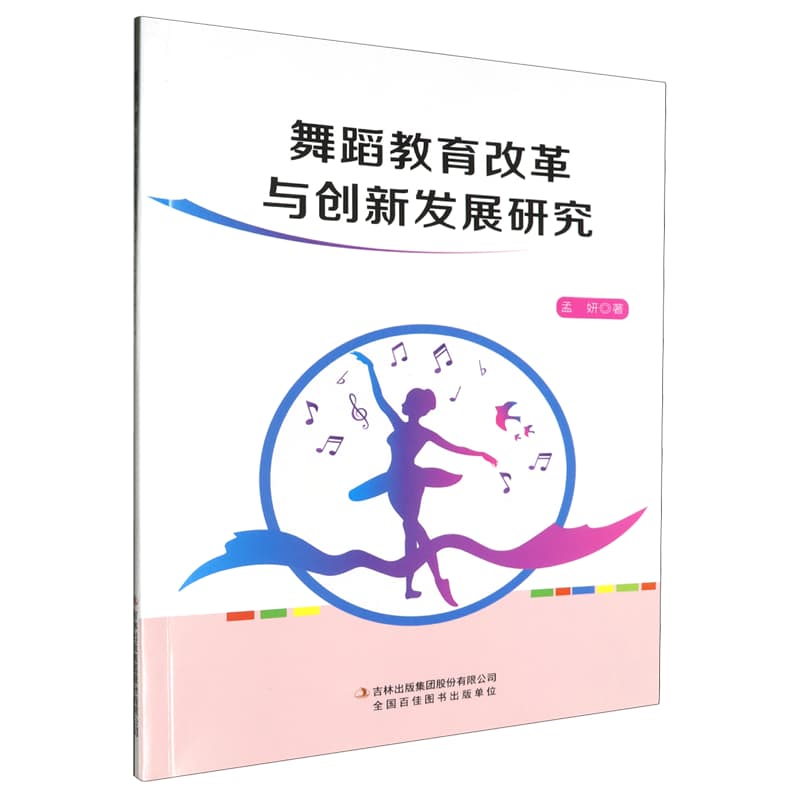 舞蹈教育改革与创新发展研究