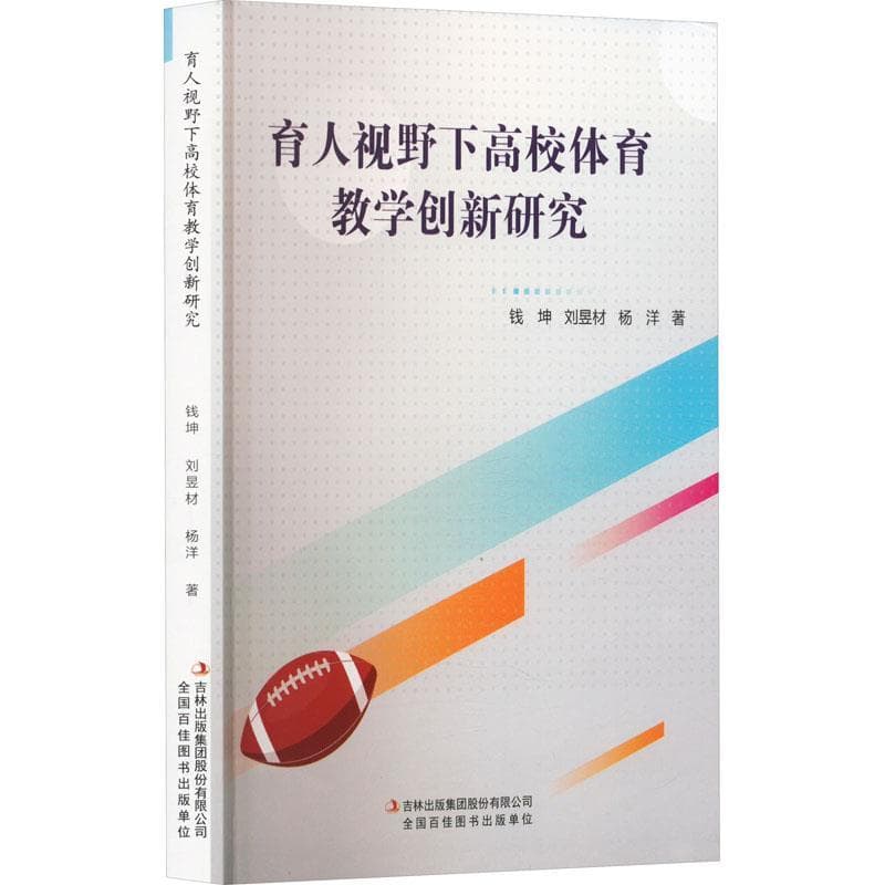 育人视野下高校体育教学创新研究