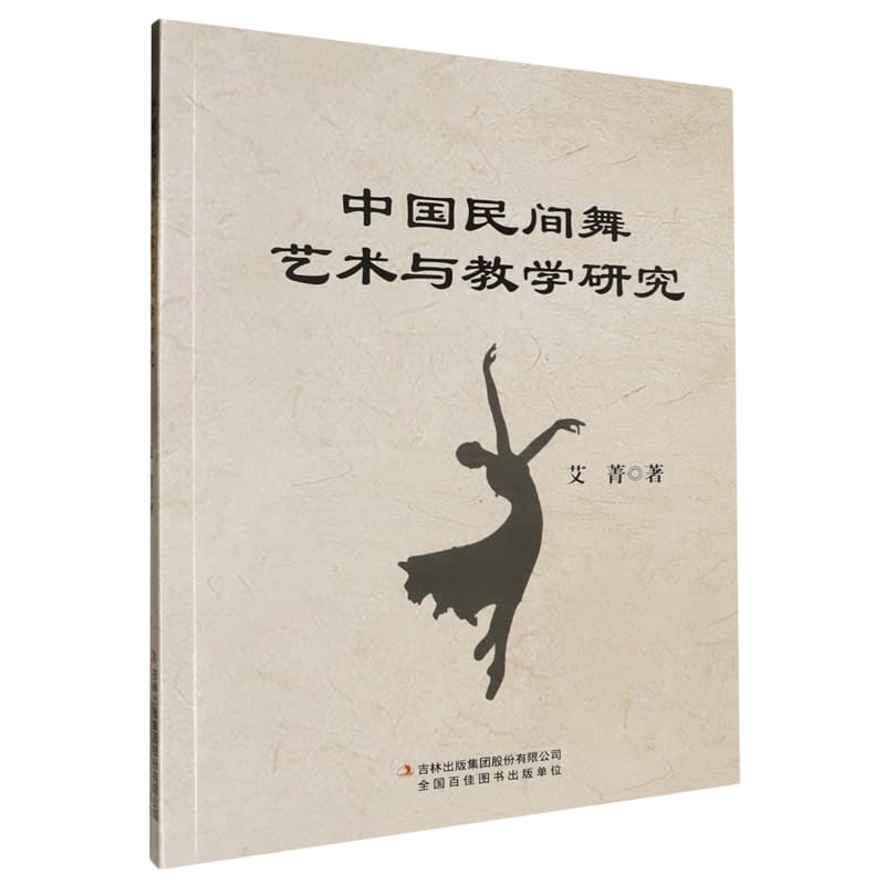 中国民间舞艺术与教学研究