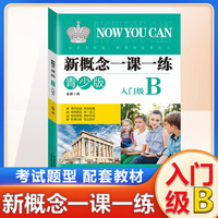 新概念一课一练——青少版:入门级B