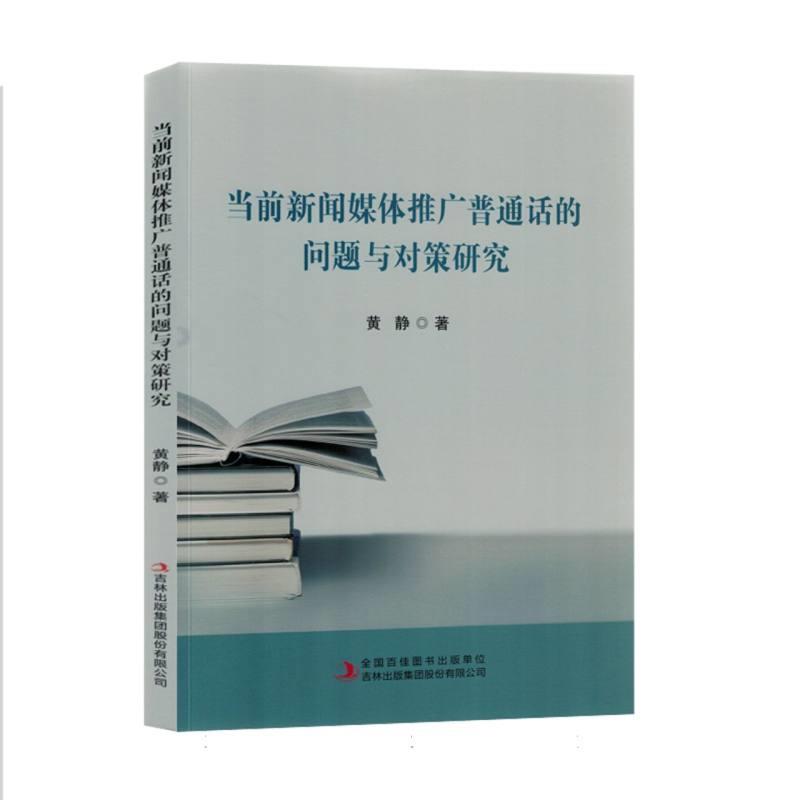 当前新闻媒体推广普通话的问题与对策研究