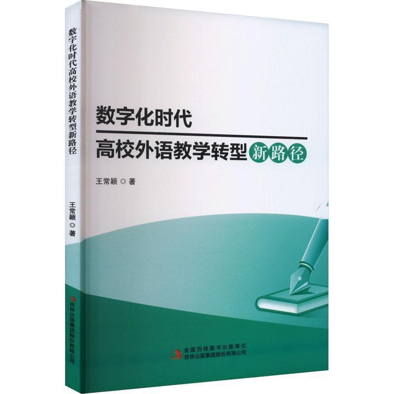 数字化时代高校外语教学转型新路径