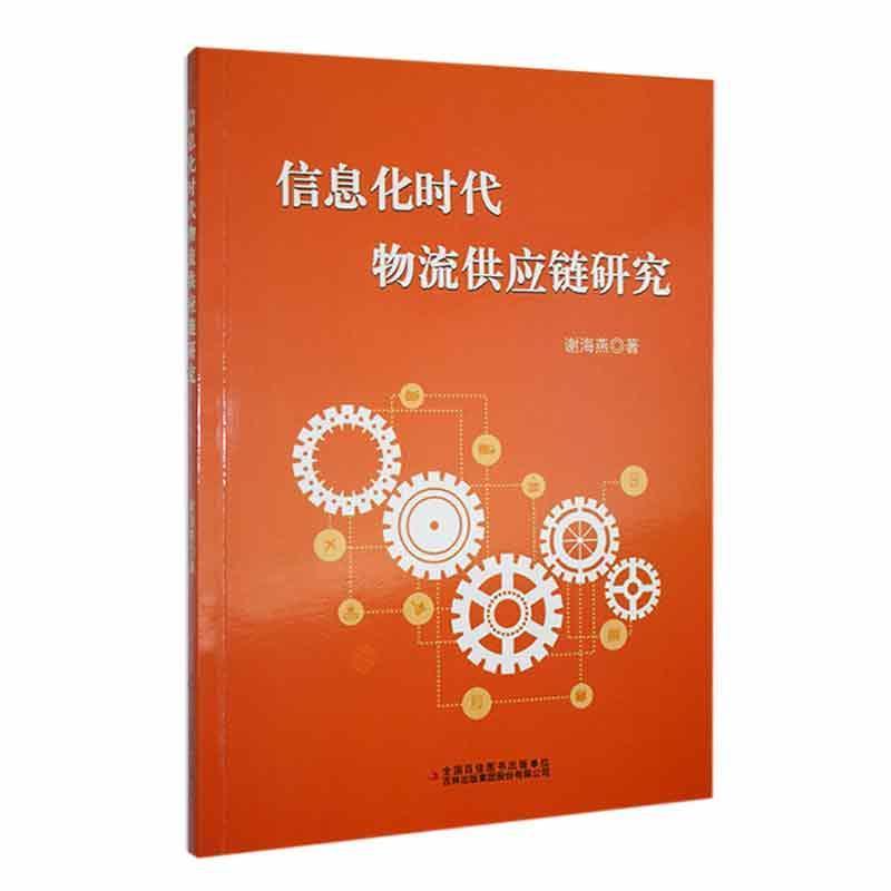 信息化时代物流供应链研究