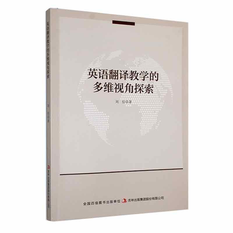 英语翻译教学的多维视角探索