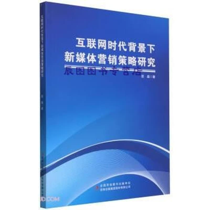 互联网时代背景下新媒体营销策略研究
