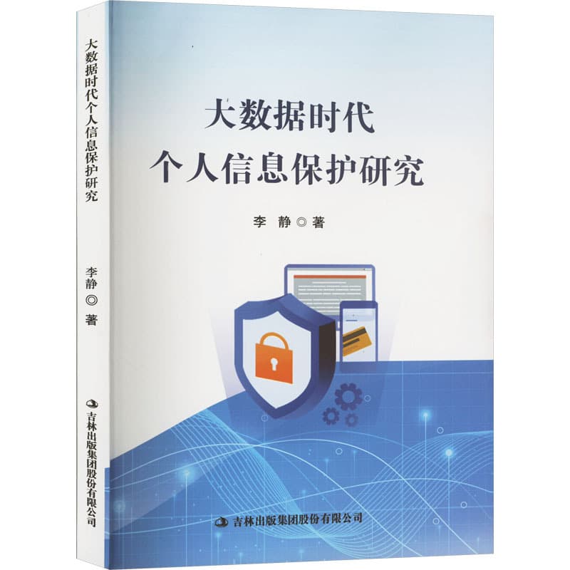 大数据时代个人信息保护研究