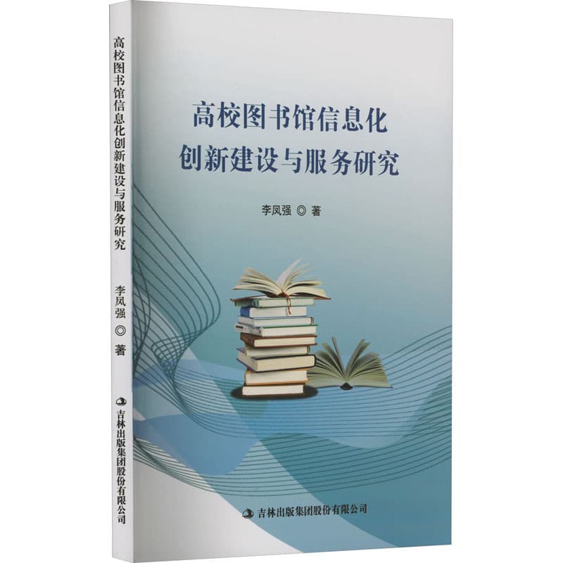 高校图书馆信息化创新建设与服务研究