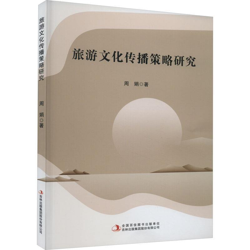 旅游文化传播策略研究