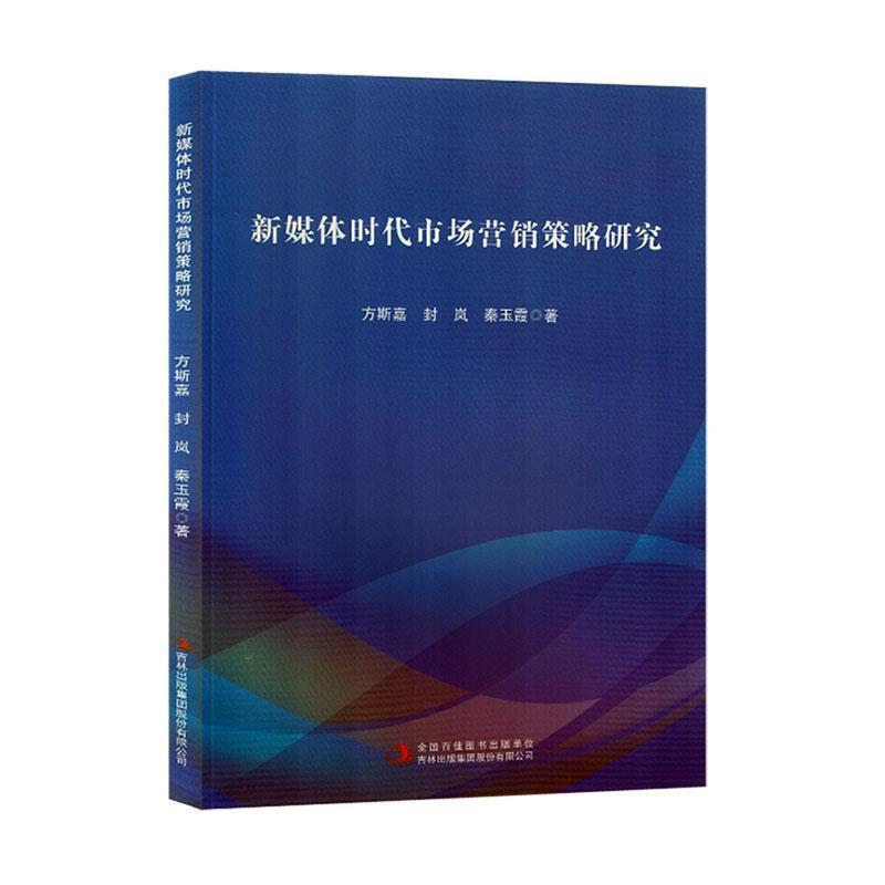 新媒体时代市场营销策略研究