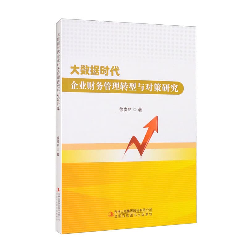 大数据时代企业财务管理转型与对策研究