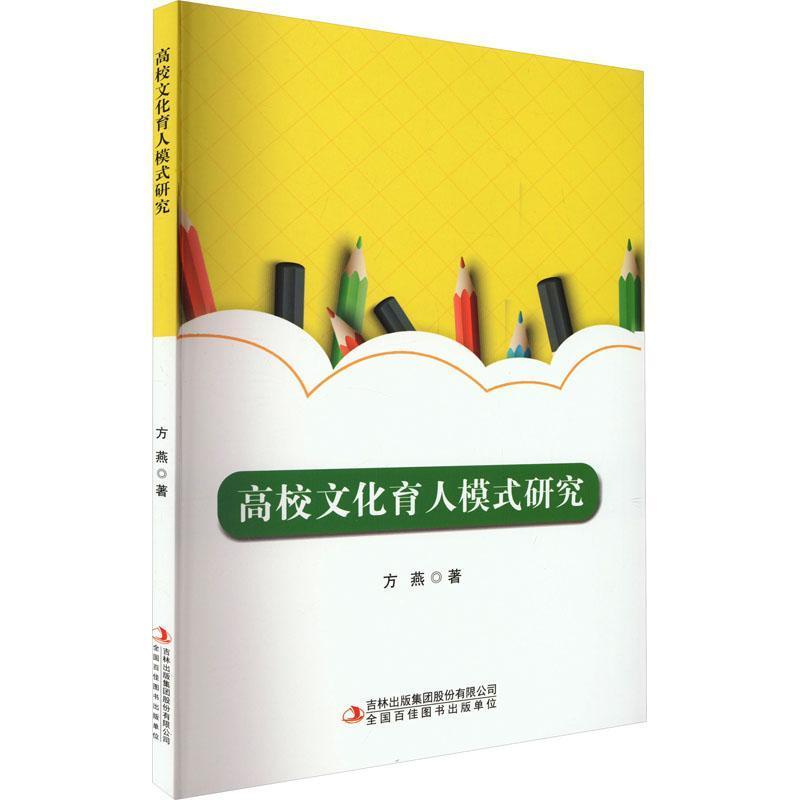 高校文化育人模式研究
