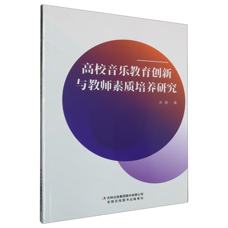 高校音乐教育创新与教师素质培养研究