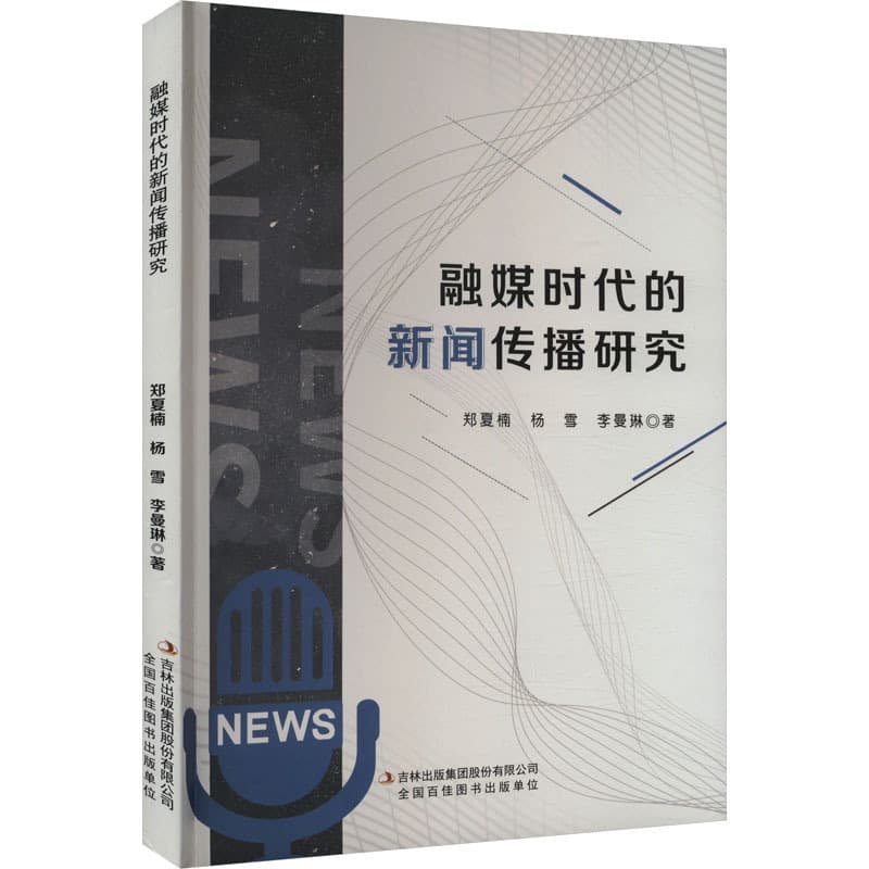 融媒时代的新闻传播研究