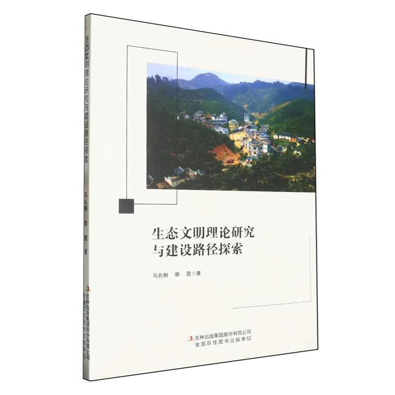 生态文明理论研究与建设路径探索