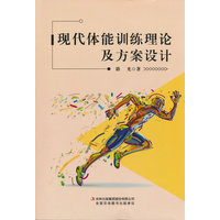 现代体能训练理论及方案设计