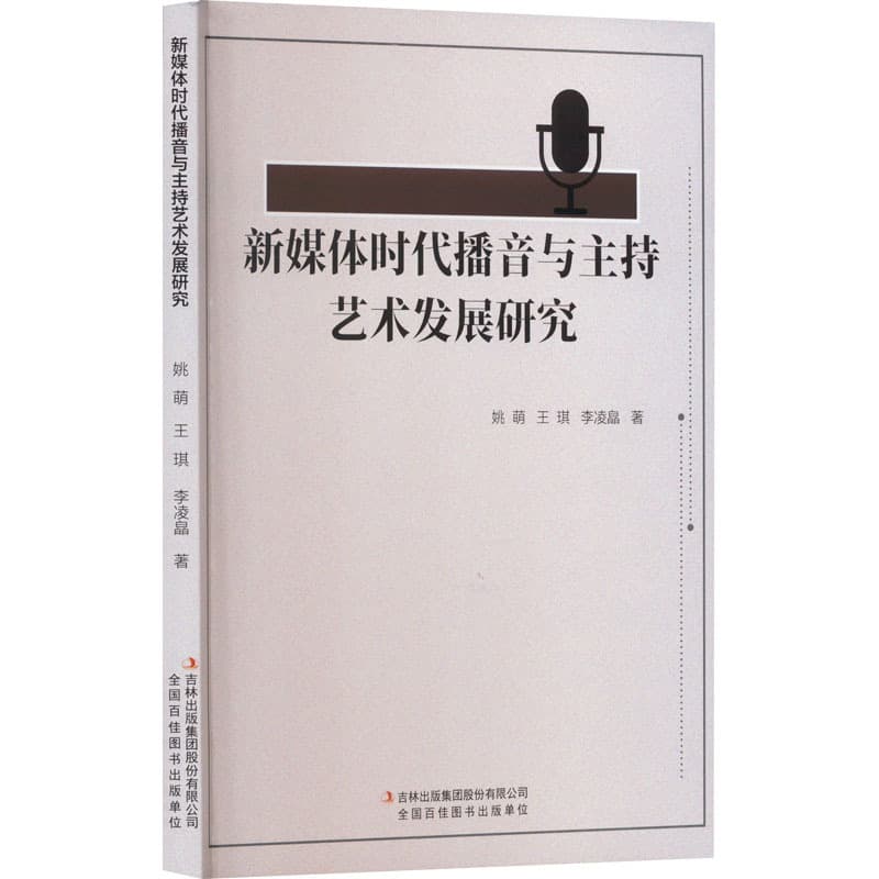 新媒体时代播音与主持艺术发展研究