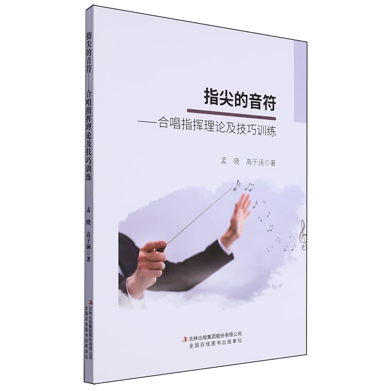指尖的音符——合唱指挥理论及技巧训练
