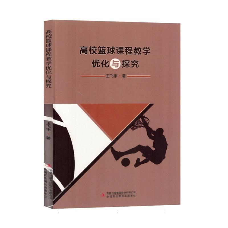高校篮球课程教学优化与探究